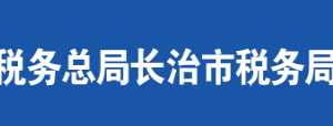 長治市郊區(qū)稅務(wù)局辦稅服務(wù)廳地址辦公時間及聯(lián)系電話