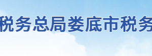 新化縣稅務局辦稅服務廳地址辦公時間及聯(lián)系電話