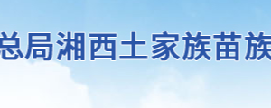 永順縣稅務(wù)局辦稅服務(wù)廳地址辦公時間及聯(lián)系電話