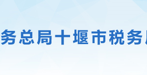 竹山縣稅務(wù)局辦稅服務(wù)廳地址辦公時(shí)間及聯(lián)系電話(huà)