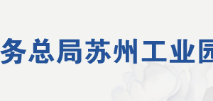 蘇州工業(yè)園區(qū)稅務(wù)局稽查局稅收違法案件舉報(bào)中心地址及電話