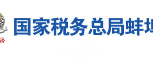 蚌埠市稅務(wù)局辦稅服務(wù)廳地址辦公時(shí)間及聯(lián)系電話(huà)