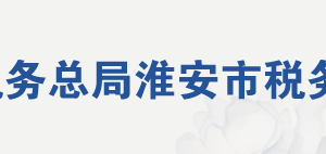 金湖縣稅務局辦稅服務廳地址辦公時間及咨詢電話