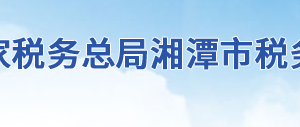 湘潭經濟技術開發(fā)區(qū)稅務局辦稅服務廳地址及聯(lián)系電話