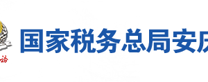 懷寧縣稅務局辦稅服務廳地址辦公時間及聯(lián)系電話