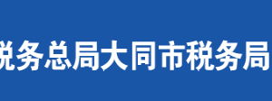 大同經(jīng)濟(jì)技術(shù)開(kāi)發(fā)區(qū)稅務(wù)局辦稅服務(wù)廳地址及聯(lián)系電話