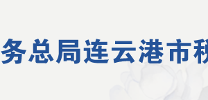 東?？h稅務(wù)局辦稅服務(wù)廳地址辦公時(shí)間及聯(lián)系電話