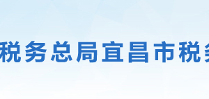 當(dāng)陽市稅務(wù)局辦稅服務(wù)廳地址辦公時間及聯(lián)系電話