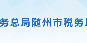 隨縣稅務(wù)局辦稅服務(wù)廳地址辦公時(shí)間及聯(lián)系電話