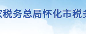 沅陵縣稅務局辦稅服務廳地址辦公時間及聯(lián)系電話