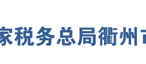 衢州市柯城區(qū)稅務(wù)局網(wǎng)址地址及納稅服務(wù)咨詢電話