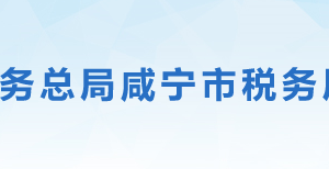 嘉魚(yú)縣稅務(wù)局辦稅服務(wù)廳地址辦公時(shí)間及聯(lián)系電話