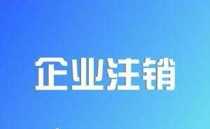 市場監(jiān)管總局針對企業(yè)注銷難、注銷慢推行企業(yè)注銷“一網(wǎng)”服務