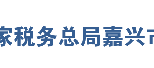 嘉興經(jīng)濟(jì)技術(shù)開發(fā)區(qū)稅務(wù)局網(wǎng)址地址及納稅服務(wù)咨詢電話