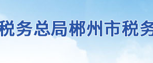 安仁縣稅務(wù)局辦稅服務(wù)廳地址辦公時間及聯(lián)系電話