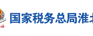 淮北市相山區(qū)稅務(wù)局辦稅服務(wù)廳地址時(shí)間及聯(lián)系電話