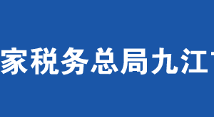 湖口縣稅務(wù)局辦稅服務(wù)廳地址辦公時(shí)間及納稅服務(wù)電話