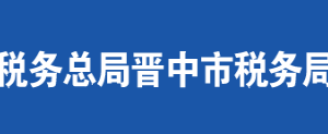 晉中市榆次區(qū)稅務(wù)局辦稅服務(wù)廳地址時(shí)間及聯(lián)系電話