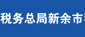 新余市渝水區(qū)稅務局辦稅服務廳辦公時間地址及聯(lián)系電話