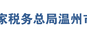 溫州市龍灣區(qū)稅務局辦稅服務廳地址辦公時間及聯(lián)系電話