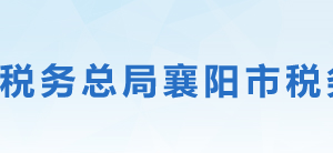 襄陽市襄城區(qū)稅務(wù)局辦稅服務(wù)廳地址時間及聯(lián)系電話