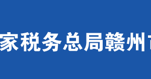 尋烏縣稅務局辦稅服務廳辦公時間地址及納稅服務電話