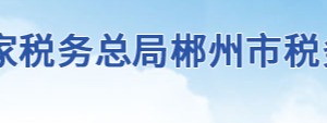 郴州市蘇仙區(qū)稅務(wù)局辦稅服務(wù)廳地址辦公時(shí)間及聯(lián)系電話