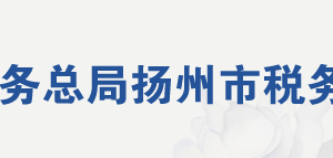 儀征市稅務局辦稅服務廳地址辦公時間及聯系電話