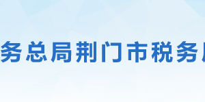 沙洋縣稅務(wù)局?辦稅大廳地址辦公時(shí)間及聯(lián)系電話