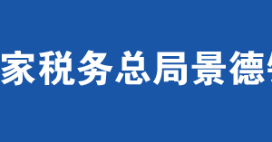 景德鎮(zhèn)市稅務(wù)局辦稅服務(wù)廳辦公時(shí)間地址及聯(lián)系電話