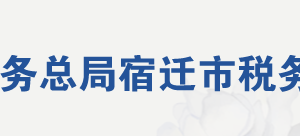 宿遷市宿豫區(qū)稅務(wù)局辦稅服務(wù)廳地址時間及納稅咨詢電話