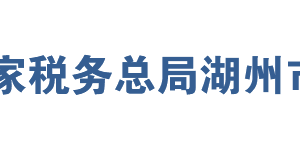 湖州市吳興區(qū)稅務局辦稅服務廳地址及聯(lián)系電話