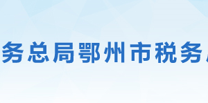 鄂州市稅務(wù)局辦稅服務(wù)廳地址辦公時(shí)間及聯(lián)系電話