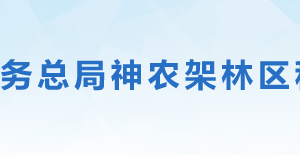 神農(nóng)架林區(qū)稅務(wù)局辦稅服務(wù)廳地址時(shí)間及聯(lián)系電話