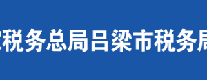 臨縣稅務(wù)局辦稅服務(wù)廳地址辦公時間及聯(lián)系電話