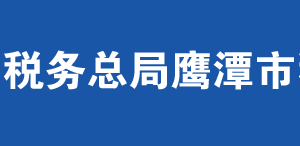 鷹潭高新技術(shù)產(chǎn)業(yè)開發(fā)區(qū)稅務局辦稅服務廳辦公時間地址及納稅服務電話