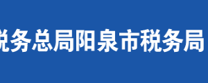 陽泉市城區(qū)稅務(wù)局辦稅服務(wù)廳地址及聯(lián)系電話