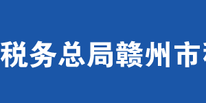 贛州市稅務(wù)局辦稅服務(wù)廳辦公時間地址及聯(lián)系電話