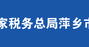 萍鄉(xiāng)市湘東區(qū)稅務(wù)局辦稅服務(wù)廳辦公時間地址及咨詢電話