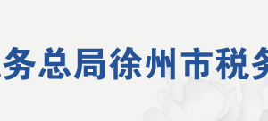 徐州市稅務(wù)局網(wǎng)址地址及納稅服務(wù)咨詢電話