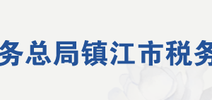 鎮(zhèn)江市稅務局各分局辦公地址及聯(lián)系電話