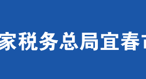 宜春市袁州區(qū)稅務局辦稅服務廳辦公時間地址及聯(lián)系電話