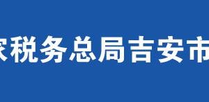 吉水縣稅務(wù)局辦稅服務(wù)廳辦公時(shí)間地址及聯(lián)系電話