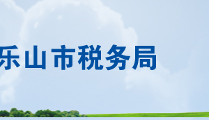 井研縣稅務(wù)局各分局辦公地址及納稅服務(wù)咨詢電話