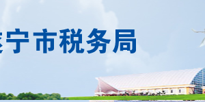 遂寧市安居區(qū)稅務局辦稅服務廳辦公時間地址及聯(lián)系電話