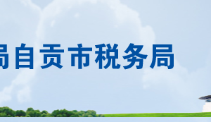 自貢市貢井區(qū)稅務(wù)局各分局（所）辦公地址及納稅咨詢電話