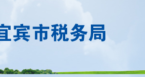 江安縣稅務(wù)局辦稅服務(wù)廳辦公時間地址及聯(lián)系電話