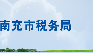 南充市稅務(wù)局辦稅服務(wù)廳辦公時(shí)間地址及聯(lián)系電話