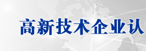 高新技術(shù)企業(yè)認(rèn)定申請(qǐng)書（樣本）及填寫說(shuō)明