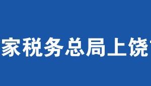 上饒經濟技術開發(fā)區(qū)稅務局辦稅服務廳辦公時間地址及電話